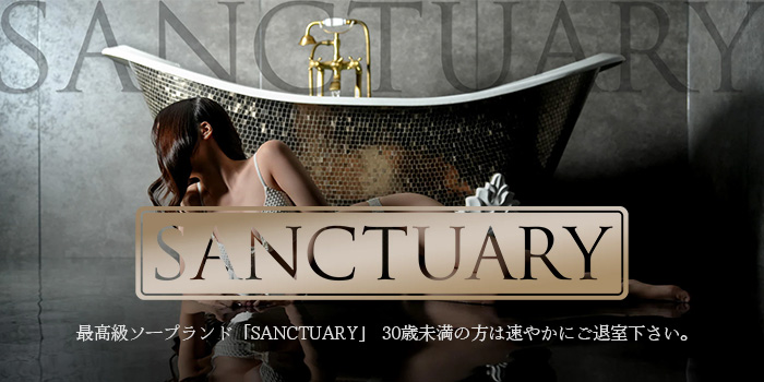 SANCTUARY（サンクチュアリ）