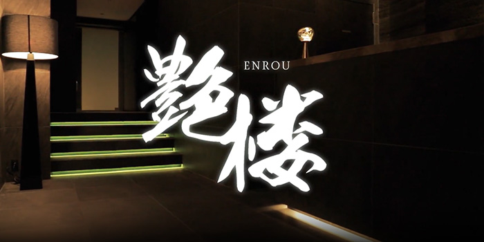艶楼 -Enrou-