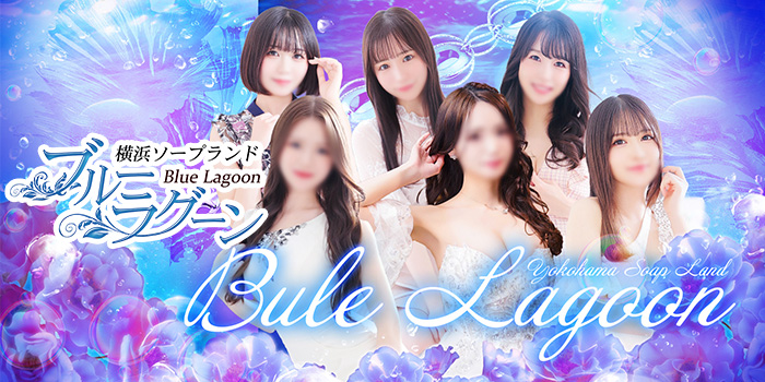ブルーラグーン