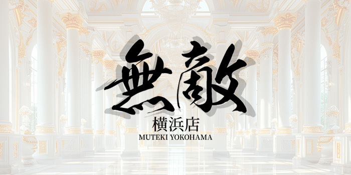 無敵（MUTEKI横浜）