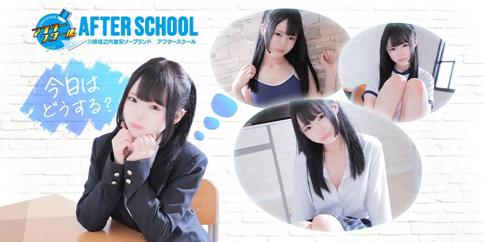 アフタースクール