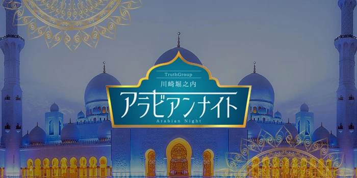 アラビアンナイト