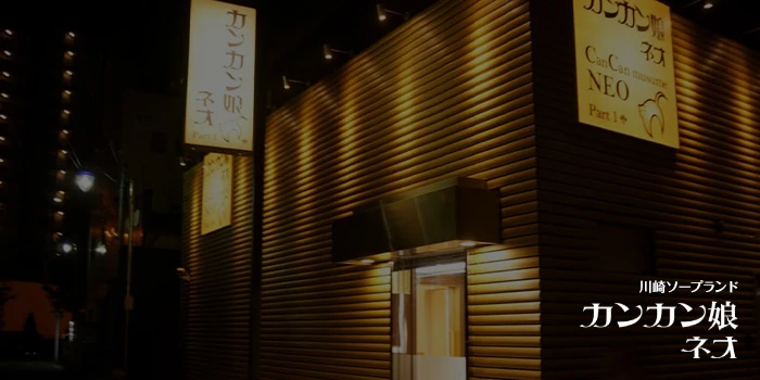 カンカン娘ネオ