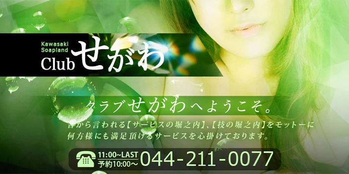 クラブせがわ