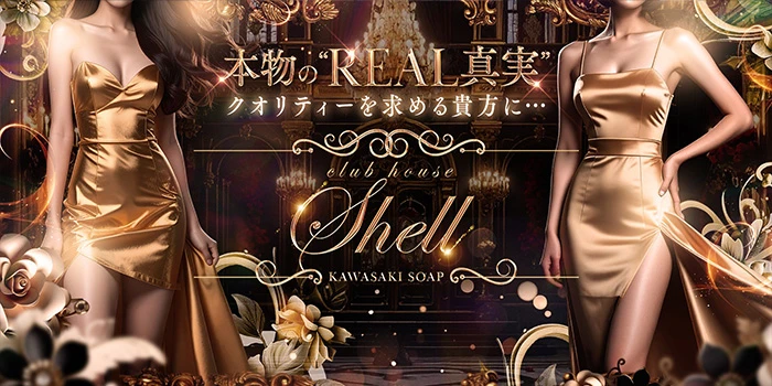 クラブハウスシェル