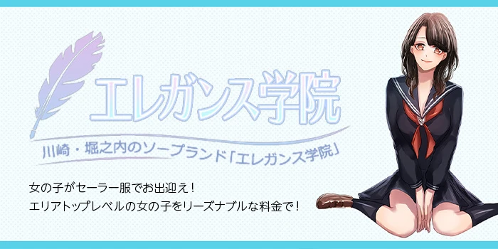 エレガンス学院