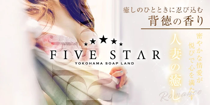 横浜ファイブスター