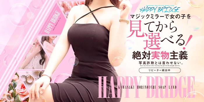 ハッピーブリッジ