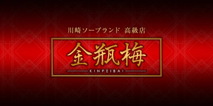 金瓶梅（きんぺいばい）