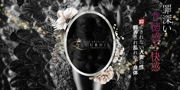 エル・カーヒル（ELCURHIL）秘密の刻