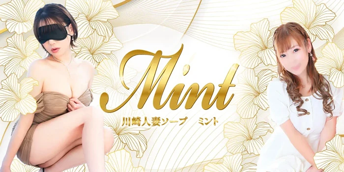 川崎人妻ソープ Mint