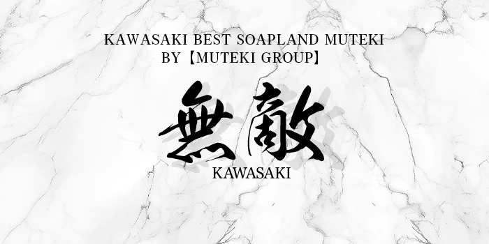 無敵-MUTEKI-