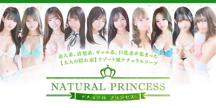 ナチュラルプリンセス