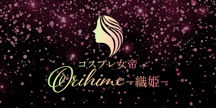 コスプレ女帝織姫