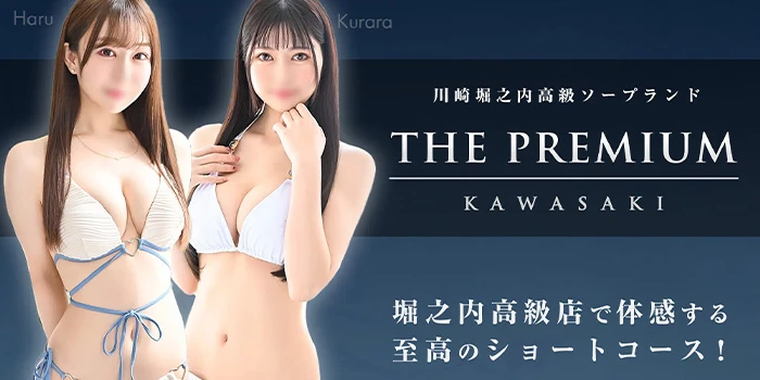 THE PREMIUM（プレミアム）