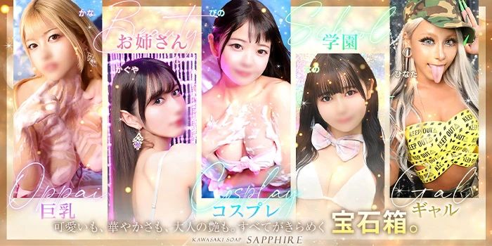 川崎ソープ SAPPHIRE サファイア