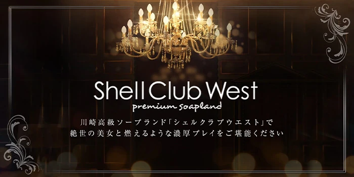 シェルクラブ・ウエスト