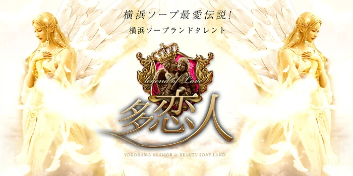 ソープランド多恋人