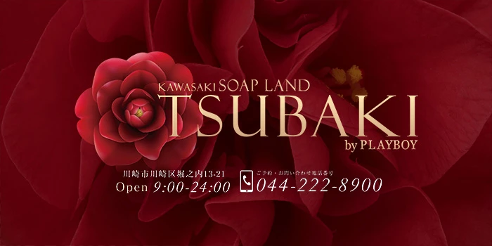 川崎ソープ TSUBAKI by PLAYBOY