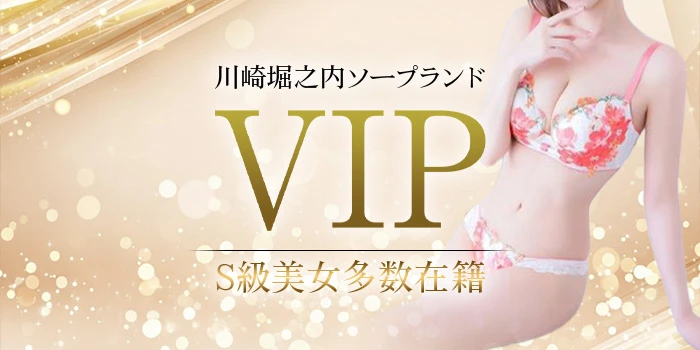 VIP（ビップ）